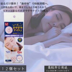 ピタッと貼るだけ すやすやナイト 36枚入 ×12個セット │ いびき防止 テープ 鼻呼吸 口閉じテープ 快眠 安眠グッズ 睡眠改善 美容 寝息対策 睡眠の質 向上 口呼吸防止 鼻呼吸促進