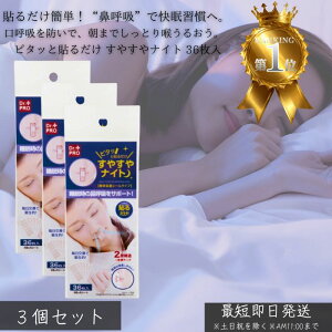 ピタッと貼るだけ すやすやナイト 36枚入 ×3個セット │ いびき防止 テープ 鼻呼吸 口閉じテープ 快眠 安眠グッズ 睡眠改善 美容 寝息対策 睡眠の質 向上 口呼吸防止 鼻呼吸促進