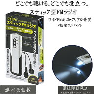 STI-108 スティックFMラジオ │ 携帯用 小型 軽量 ポケットラジオ FM受信 乾電池式 簡単操作 散歩 通勤 …