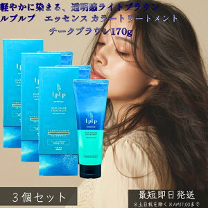 LPLP ���v���v �G�b�Z���X �J���[�g���[�g�����g �`�[�N�u���E�� ���C�g�u���E�� 170g ×3�Z�b�g �� �������� �g���[�g�����g�^�C�v �W�A�~���s�g�p �C���G�L�X�z�� ����������܂�