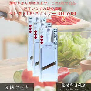 �L�� �Z���N�g100 �X���C�T�[ DH-5700 ×3�Z�b�g �� ���ݒ����@�\�t �L�b�`���c�[�� �������炦 ���Z���� ���؂� ���������ꂢ ���S�݌v �R���p�N�g �g���₷�� ������� ��؃J�b�g