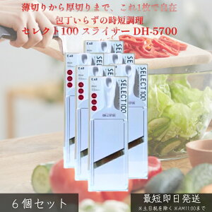 �L�� �Z���N�g100 �X���C�T�[ DH-5700 ×6�Z�b�g �� ���ݒ����@�\�t �L�b�`���c�[�� �������炦 ���Z���� ���؂� ���������ꂢ ���S�݌v �R���p�N�g �g���₷�� ������� ��؃J�b�g