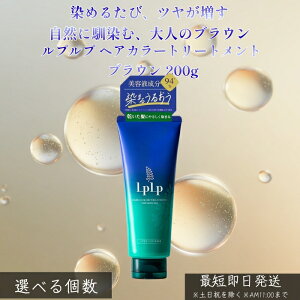 LPLP ���v���v �w�A�J���[�g���[�g�����g �u���E�� 200g �� �������� �g���[�g�����g�^�C�v �W�A�~���s�g�p ���R�ȃu���E�� ����J���[�P�A �����Ƃ� �c���� �_���[�W�P�A �g���₷��