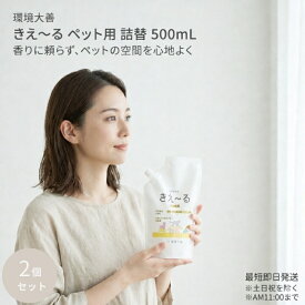 環境ダイゼン きえ〜る ペット用 詰替 500ml ×2個セット 消臭液 香りでごまかさない 【ギフト対応】 【ソーシャルギフト対応】 プレゼント
