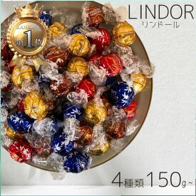 【訳アリ】リンツ リンドール チョコレート 詰め合わせ 4種類 150g〜　│ Lindt LINDOR ボンボン チョコ アソート バレンタイン ホワイトデー バレンタインデー お返し リンドールチョコ 【ギフト対応】 【ソーシャルギフト対応】 プレゼント