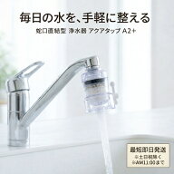 アクアタップA2＋ 蛇口直結型浄水器 │ 多重ろ過 ゴミ 鉄サビ除去 ストレート水流 自在水栓対応 コンパクト