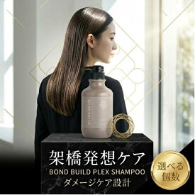 ボンドビルドプレックスシャンプー 350ml オレンジコスメ ケミカルダメージヘア用 架橋剤配合 美容室専売品 サロン品質 毛髪補修 艶感向上 日本製 【ギフト対応】 【ソーシャルギフト対応】 プレゼント
