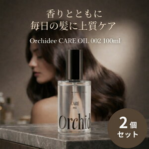 Orchidee �P�A�I�C��002 100ml ×2�Z�b�g �� �r�^�~��C�U���� ���u�����_�z�� �w�A�I�C�� ���]�� �I���L�f �I�C�� �r�[�G�b�N�X �J�V�X �T�C�v���X �W���W���[ �R���A���_�[
