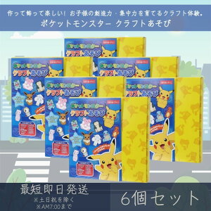 �|�P�b�g�����X�^�[ �N���t�g������ 6�Z�b�g | �G���X�J�C ENSKY �|�P���� POKEMON ���肪�� �܂莆 �H�� �M�t�g �v���[���g �L�����N�^�[�O�b�Y �m��ߋ� �m��H�� �H��L�b�g ���킢�� �y�M