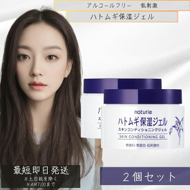 ナチュリエ　(naturie)　スキンコンディショニングジェル（ハトムギ保湿ジェル) 180g 2個セット イミュ ハトムギ保湿ジェル アルコールフリー　無香料・無着色・低刺激性 【ギフト対応】 【ソーシャルギフト対応】 プレゼント