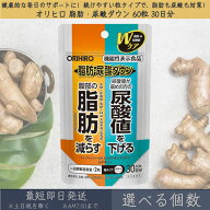 【選べる個数】【オリヒロ】 脂肪・尿酸ダウン 60粒 30日分 | orihiro 機能性表示食品 サプリメント サプ…
