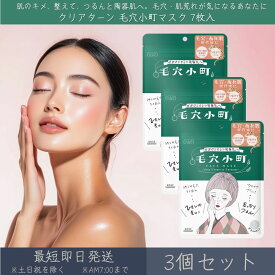 コーセーコスメポート 【クリアターン】 毛穴小町マスク 7枚入 3個セット │ KOSE COSMEPORT CLEAR TURN シートマスク フェイスマスク スキンケア 毛穴 肌荒れ 保湿 陶器肌 CICA 米発酵エキス 美容マスク パック 【ギフト対応】 【ソーシャルギフト対応】 プレゼント
