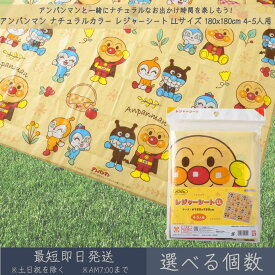 それいけ！ アンパンマン ナチュラルカラー レジャーシート LLサイズ 180x180cm 4~5人用 │ アサヒ興洋 厚手 大判 レジャー アウトドア 遠足 ピクニック キャンプ お花見 運動会 海 キャラクター お弁当 ランチ 子ども 子供 キッズ 敷物 かわいい