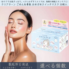 【選べる個数】 コーセーコスメポート 【クリアターン】 ごめんね素肌 おめざめスイッチマスク │ KOSE COSMEPORT CLEAR TURN シートマスク フェイスマスク スキンケア 保湿 低刺激 朝用マスク 朝 時短 みずみずしい 高密着 速攻ケア 集中ケア