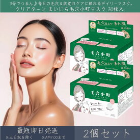 コーセーコスメポート 【クリアターン】 まいにち毛穴小町マスク 30枚入 2個セット │ KOSE COSMEPORT CLEAR TURN シートマスク フェイスマスク スキンケア 毛穴 肌荒れ 保湿 陶器肌 CICA 米発酵エキス 美容マスク パック デイリーマスク