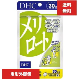 DHC メリロート 30日分 60粒 TKG120 32g ジャワティーエキス イチョウ葉　ダイエットサプリ 健康食品