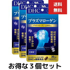 DHC プラズマローゲン 30日分　30粒　3個セット サプリメント タブレット ディーエイチシーサプリ 健康食品 dha DHC epa エイジングケア 健康サプリメント 女性 男性