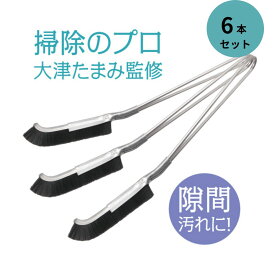 大津式 お掃除ブラシ J（3本組）2個セット 大掃除 ガスコンロ 隙間 サッシ 埃 排水溝 蛇口 キッチン 便器 風呂 パッキン タイル 五徳 レンジ