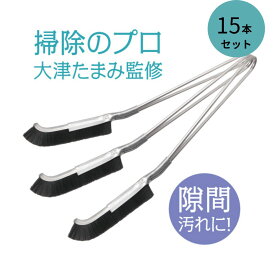 大津式 お掃除ブラシ J（3本組）5個セット 大掃除 ガスコンロ 隙間 サッシ 埃 排水溝 蛇口 キッチン 便器 風呂 パッキン タイル 五徳 レンジ