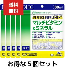 5個セット DHC パーフェクトサプリ マルチビタミン&ミネラル 30日分 （120粒） ディーエイチシー 栄養機能食品（ナイアシン・パントテン酸・ビオチン・ビタミンB1・ビタミンB12・ビタミンC