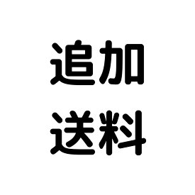 追加送料分　350円分