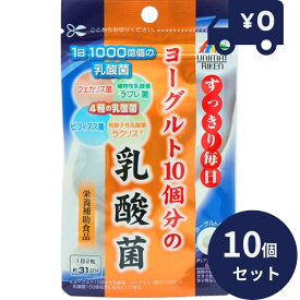 リケン ヨーグルト10個分の乳酸菌　62粒　10個セット 日本製 ユニマットリケン サプリメント 粒タイプ 疲健 携帯 便利 サプリ 乳酸菌サプリメント 腸活 整腸剤