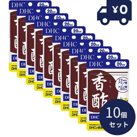 DHC サプリメント 香酢 20日分（60粒）10個セット サプリ ソフトカプセル ディーエイチシー サプリメント 健康食品 人気