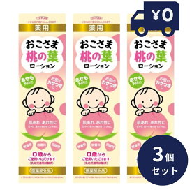 トプラン 薬用おこさま桃の葉ローション 200mL 3個セット 【化粧品】 無香料 無着色 弱酸性 にきび あせも 日やけ 雪やけ