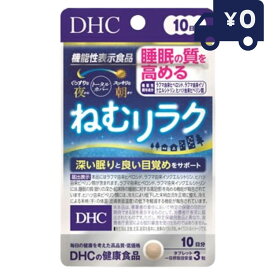 DHC ねむりラク 10日分 30粒 ディーエイチシー サプリメント 健康食品 粒タイプ 人気 サプリ 快眠　睡眠の質の向上 目覚め 冷え 夜 就寝 睡眠サプリ 冷え対策