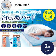 クール敷パッドプレミアム 冷感敷きパッド 2個セット シングルサイズ 丸洗い可能 Q-MAX0.4以上 接触冷感 …