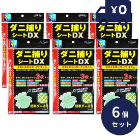 ダニ捕りシートDX 3枚入り 6個セット 置いて集めてそのまま捨てるだけ！！ ダニ捕りシート ダニシート ダニ退治 有害成分不使用 ダニ取りシート ダニ取りマー ダニ捕りマット ダニ取りマット