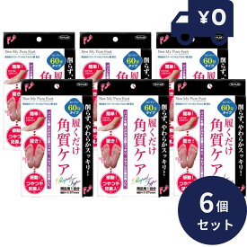 履くだけ角質ケア ニューマイピュアフット 60分タイプ 6個セット 両足用1回分 ガサガサ 足裏角質 カカト 足 足の裏 角質 パック シート 足の角質 取り ピーリング