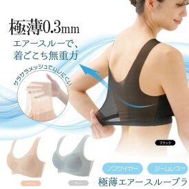 極薄エアースルーブラ ノンワイヤーブラ エアースルー かわいい 40代 ブラジャー ノンワイヤーブラジャー デイリーブラ パッド バスト 幅広 アウターにも響きにくい ホックなし シームレス 極薄