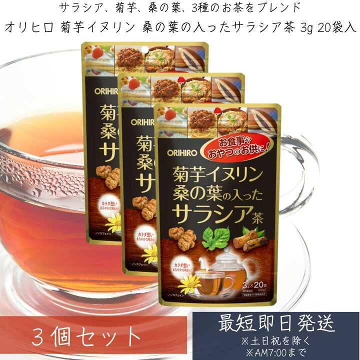 楽天市場】菊芋イヌリン桑の葉の入ったサラシア茶 3g 20袋入 ×3個 