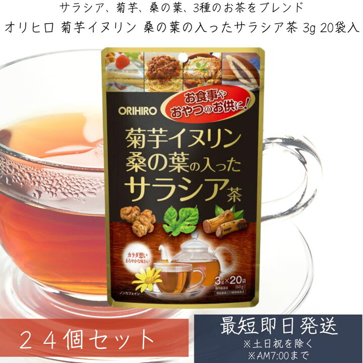 楽天市場】菊芋イヌリン桑の葉の入ったサラシア茶 3g 20袋入 ×24個 