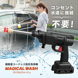 高圧洗浄機 マジカルウォッシュ コードレス 充電式 3Way ハンディウォッシャー ポータブルウォッシャー ハンディ クリーナー 強力 小型 軽量 コンパクト 家庭用 洗浄機 なないろ日和！で紹介