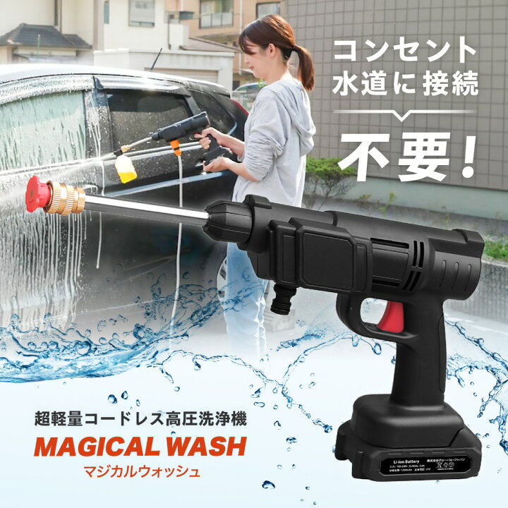 楽天市場】高圧洗浄機 マジカルウォッシュ コードレス 充電式 3Way 