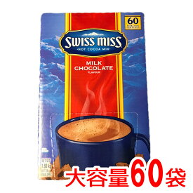 お一人様1個限定！スイスミス ミルクチョコレート 『スイスミス』1680g 28g×60袋 SWISSMISS RICH CHOCOLATE 60個　ココア ホットチョコレート ドリンク パウダー 粉末 通販 業務用　ホワイトデー　コストコ 食品