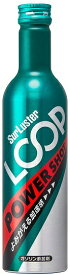 Surluster シュアラスター 『ループ パワーショット　1本 』ガソリン添加剤 LOOP 240ml SurLuster 車用　クルマ用 LP-18