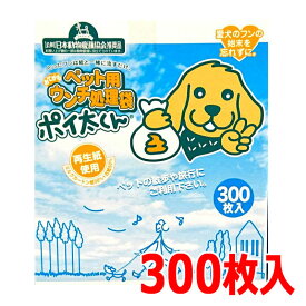 ペット用ウンチ処理袋『ポイ太くん 300枚』ぽいたくん　ぽい太くん マナー袋　うんち袋 お出かけ、散歩のお共に　業務用　うんち処理袋　ペット用品　犬 ネコ イヌ 猫 ペット用おてがるウンチ処理袋 300P ウンチ処理袋　お手軽　日本動物愛護協会推奨品　ポイタくん