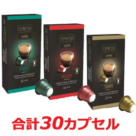 お試し3種類 【送料無料!!】ネスプレッソ 『コーヒーカプセル 30個 』イタリア原産 レギュラーコーヒー カプセル入 エスプレッソ コレクション 大容量 ネスプレッソ互換カプセル カフィタリー カフェイタリー アソート カプセルコーヒー 30カップ カフェタリー ポイント消化