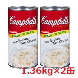 キャンベル『クラムチャウダー 2缶』1.4kg x 2缶 スープ 業務用サイズ クリーム 海鮮 ホワイトソース おいしいコストコ　通販