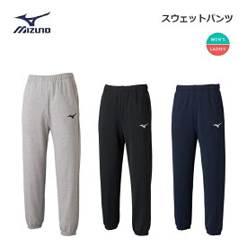 【クリックポストで全国送料無料!代金引換購入不可／配達日時指定不可】MIZUNO(ミズノ) スウェットパンツ 男女兼用 [32MD0175]※安心のお荷物追跡番号有り