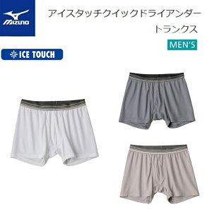 MIZUNO(ミズノ) アイスタッチ クイックドライアンダー トランクス 男性用 [C2JB9103]