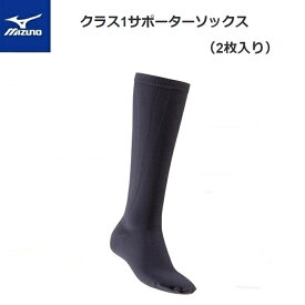 【定形外郵便で全国送料無料!代金引換購入不可／配達日時指定不可】MIZUNO(ミズノ) クラス1サポーターソックス（2枚入り）男女兼用 [C2JS810509］