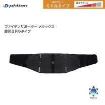 楽天市場】ファイテンサポーター 腰用ミドルタイプ sの通販