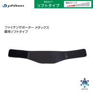【ゆうパケットで全国送料無料!代金引換購入不可／配達日時指定不可】ファイテン(PHITEN) ファイテンサポ…