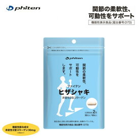 【ゆうパケットで全国送料無料!代金引換購入不可／配達日時指定不可】ファイテン(PHITEN) ヒザシャキ 16.98g (283mg×60粒)×8個セット [0618GS579000] ※安心のお荷物追跡番号有り