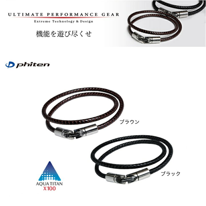 楽天市場】ファイテン(PHITEN) RAKUWAブレス X100 レザータッチモデル 