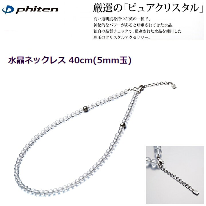 楽天市場】【送料無料！】ファイテン(PHITEN) 水晶ネックレス (5mm玉